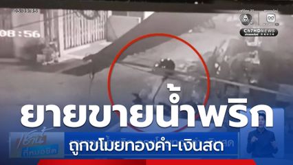 ยายขายน้ำพริก ถูกขโมยทองคำ-เงินสด