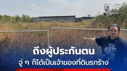 สหสวัต-ไอซ์ เปิดต่อ ประกันสังคมซื้อที่ดินรกร้าง 84.5 ล้าน