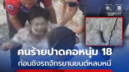 คนร้ายก่อเหตุใช้มีดปาดคอนักศึกษาวัย 18 ปี ก่อนชิงรถจักรยานยนต์หลบหนีไป
