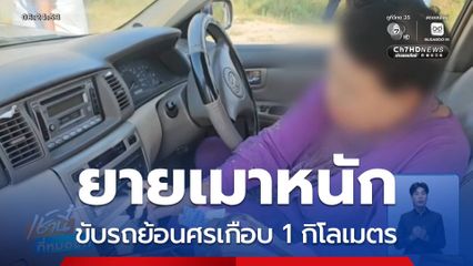 ยายเมาหนักขับรถย้อนศร จ.ชลบุรี