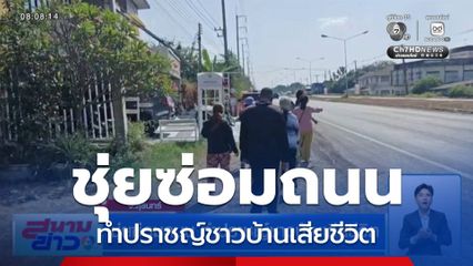 ชุ่ยซ่อมถนน ทำปราชญ์ชาวบ้านเสียชีวิต