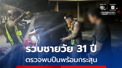 รวบชายวัย 31 ปี ป้ายทะเบียนขูด ตรวจพบปืนพร้อมกระสุน แถมมีหมายจับสมคบคดียา 40,000 เม็ด