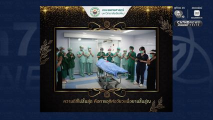 กุศลครั้งใหญ่ ประสบอุบัติเหตุเสียชีวิต สาว 29 ปี อุทิศอวัยวะต่อลมหายใจให้ผู้อื่น