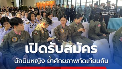 ผบ.ทอ. เปิดรับสมัคร “นักบินหญิง” เชื่อสุภาพสตรีก็มีศักยภาพทัดเทียมสุภาพบุรุษ  ชี้ผลผลิตกองทัพคือ ความพร้อม ขอให้มั่นใจในกองทัพ เพราะสันติภาพ ต้องการความพร้อมรบ