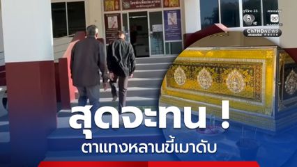 สุดทน ! ตาวัย 70 ปี แทงหลานชาย วัย 52 ปี ดับคากระท่อม