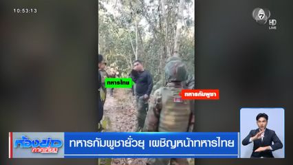 ทหารกัมพูชา ยั่วยุ เผชิญหน้าทหารไทย