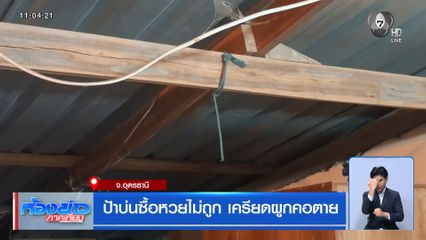 ป้าบ่นซื้อหวยไม่ถูก เครียดผูกคอตาย