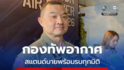 ขอประชาชนมั่นใจ ! กองทัพอากาศสแตนด์บายพร้อมรบทุกมิติ