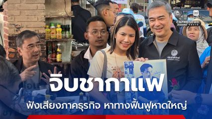 อภิสิทธิ์ เดินตลาด-จิบชากาแฟ ฟังเสียงภาคธุรกิจ หาแนวทางฟื้นฟูหาดใหญ่ หลังวิกฤตน้ำท่วม