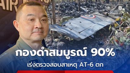 AT-6 ตก จ.เชียงใหม่ ตรวจพบกล่องดำความสมบูรณ์ 90%