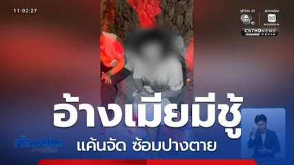 อ้างเมียมีชู้ แค้นจัด ซ้อมปางตาย จ.ชลบุรี