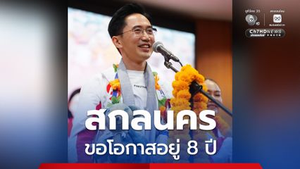 “ยศชนัน” อ้อน “สกลนคร” ขอผู้แทนยกจังหวัด ลั่น! พร้อมอยู่ 8 ปี