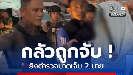 กลัวถูกจับ ! ยิงตำรวจบาดเจ็บ 2 นาย จ.เพชรบูรณ์