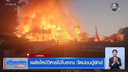 เพลิงไหม้วิหารไม้โบราณ วัดม่อนปู่ยักษ์