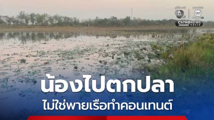 แม่ชี้แจงแล้วลูกพายเรือไปตกปลา ไม่ใช่เหตุวัยรุ่นชวนกันถ่ายรูปทุ่งดอกบัว เกิดพลาดท่าเรือล่ม ดับ1 รอด 2 