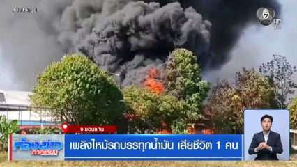 เพลิงไหม้รถบรรทุกน้ำมัน เสียชีวิต 1 คน