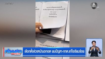 เลือกตั้ง 2569 : เลือกตั้งล่วงหน้านอกเขต พบปัญหา-กกต.แก้ไขเรียบร้อย