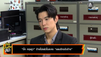 บิ๊ก กฤษฎา ร้ายไม่แผ่ว ในละคร แผนรักฉบับร้าย