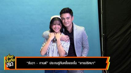 ฟิตติงละคร ลางปริศนา ธันวา-กานต์ ประกบคู่กันครั้งแรก