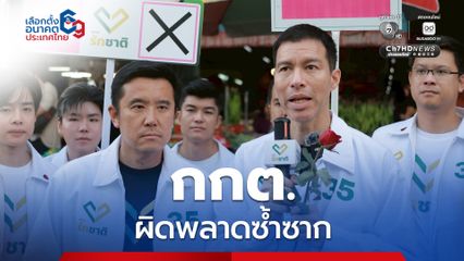 “เจษฎ์” จี้ กกต. แก้ไขข้อผิดพลาด