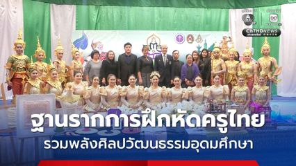 ฐานรากการฝึกหัดครูไทย รวมพลังศิลปวัฒนธรรมอุดมศึกษา