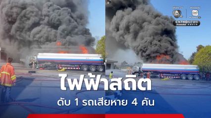 เพลิงไหม้รถบรรทุกน้ำมัน พบผู้เสียชีวิต 1 คน