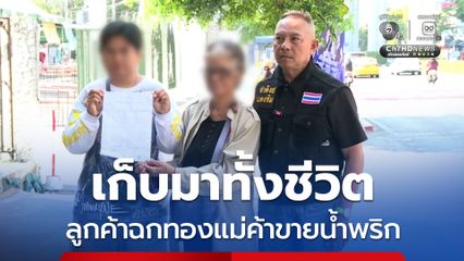 ขายน้ำพริกเก็บเงินซื้อทอง ถูกลูกค้าแสบฉกเกลี้ยง 10 บาท