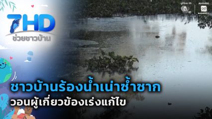 แก้ไขด่วน ! น้ำเน่าซ้ำซากรายปี