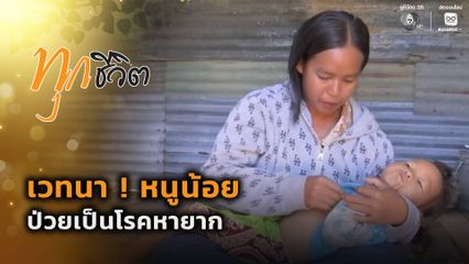 ทุกชีวิต : เวทนา ! หนูน้อยป่วยเป็นโรคหายาก