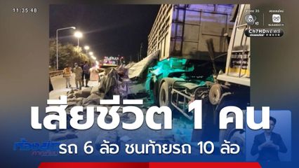 รถบรรทุก 6 ล้อ ชนท้ายรถบรรทุก 10 ล้อ เสียชีวิต 1 คน