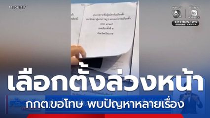 เลือกตั้ง 2569 : เลือกตั้งล่วงหน้านอกเขต พบปัญหา-กกต.แก้ไขเรียบร้อย