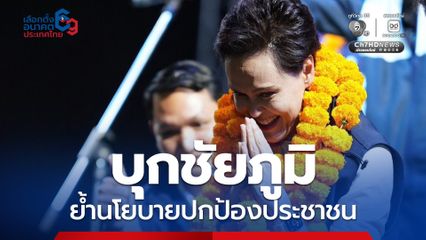“ศุภจี” ยืนยันพรรคตั้งใจผลักดันการแก้ปัญหาปากท้องของประชาชน