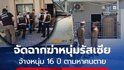 หั่นชิ้นส่วนเพื่อนร่วมชาติ จัดฉากจ้างเด็ก 16 ปี ตามหาคนตาย