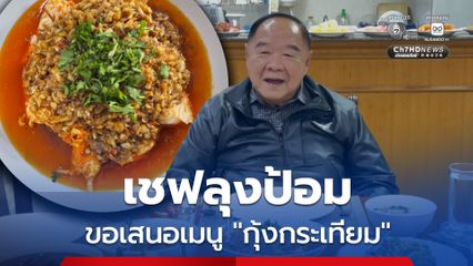 “เชฟลุงป้อม” เข้าครัวอีกแล้ว! วันนี้ขอเสนอเมนู “กุ้งกระเทียม”