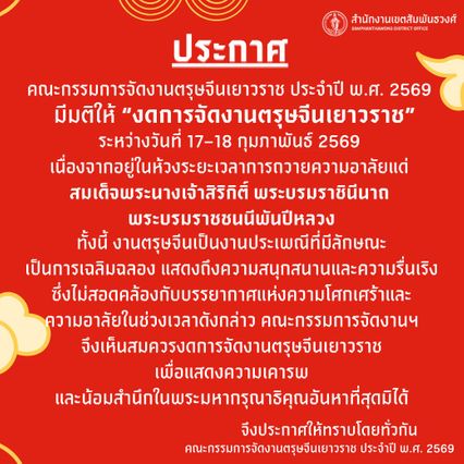 สำนักงานเขตสัมพันธวงศ์ ประกาศ งดการจัดงานตรุษจีนเยาวราช 2569