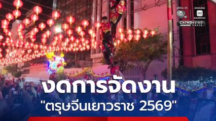 สำนักงานเขตสัมพันธวงศ์ ประกาศ งดการจัดงานตรุษจีนเยาวราช 2569