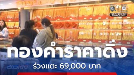 ทองคำราคาดิ่งหนัก ร่วงแตะ 69,000 บาท
