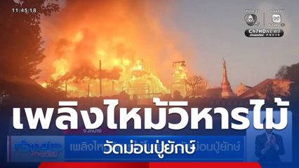 เพลิงไหม้วิหารไม้โบราณ วัดม่อนปู่ยักษ์