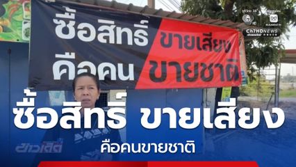 เลือกตั้ง 2569 : ซื้อสิทธิ์ ขายเสียง คือคนขายชาติ