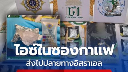 กรมศุลฯ ตรวจยึดไอซ์ในซองกาแฟ ส่งไปปลายทางอิสราเอล