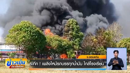 ระทึก ! ไฟไหม้รถบรรทุกน้ำมัน ใกล้โรงเรียน