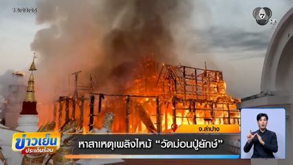 หาสาเหตุเพลิงไหม้ วัดม่อนปู่ยักษ์ กลางเมืองลำปาง เสียหายทั้งหลัง