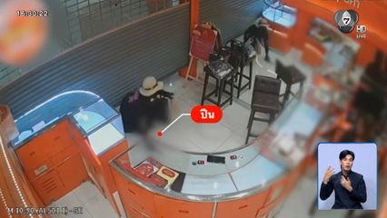 ตำรวจคาดโจรชิงทอง กบดานสถานที่รกร้าง