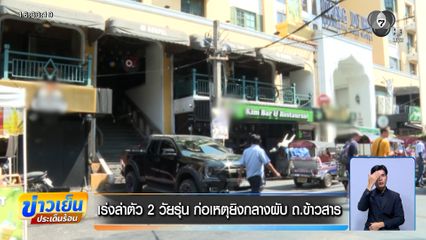เร่งล่าตัว 2 วัยรุ่น ก่อเหตุยิงกลางผับ ถ.ข้าวสาร