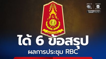 กองทัพภาคที่ 2 เผยผลการประชุม RBC ไทย-กัมพูชา แก้ไขปัญหาด้วยสันติวิธี-ป้องกันการเข้าใจผิดจนอาจใช้กำลัง