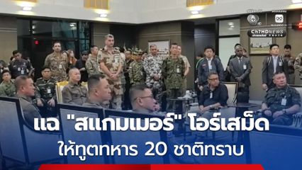 ทบ. เดินเกมรุก! พาผู้ช่วยทูตทหาร 20 ชาติ ลงพื้นที่แฉสแกมเมอร์ โอร์เสม็ด-ช่องจอม