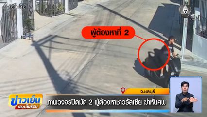 ภาพวงจรปิดมัด 2 ผู้ต้องหาชาวรัสเซีย ฆ่าหั่นศพ