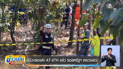 พบกล่องดำ AT-6TH แล้ว รอสหรัฐฯ ตรวจสอบ