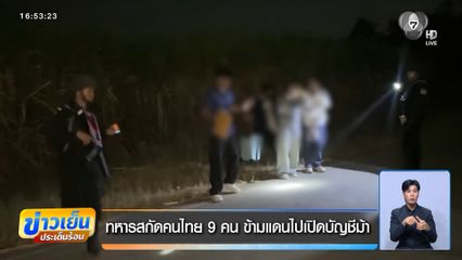 ทหารสกัดคนไทย 9 คน ข้ามแดนไปเปิดบัญชีม้า