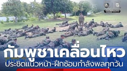 ความเคลื่อนไหวทหารกัมพูชา ฝึกกำลังพล